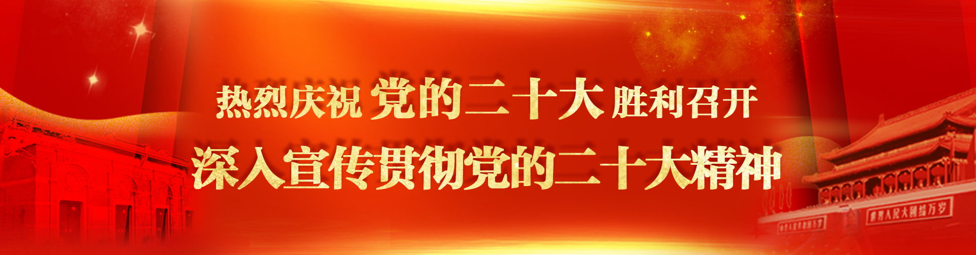 熱烈慶祝黨的二十大勝利召開