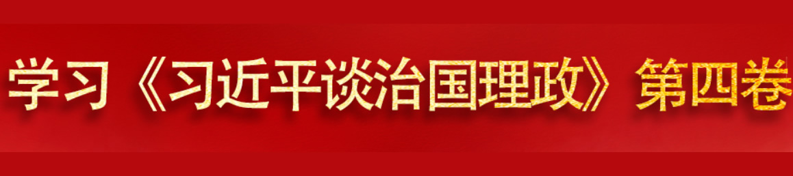 學習《習近平談治國理政》第四卷