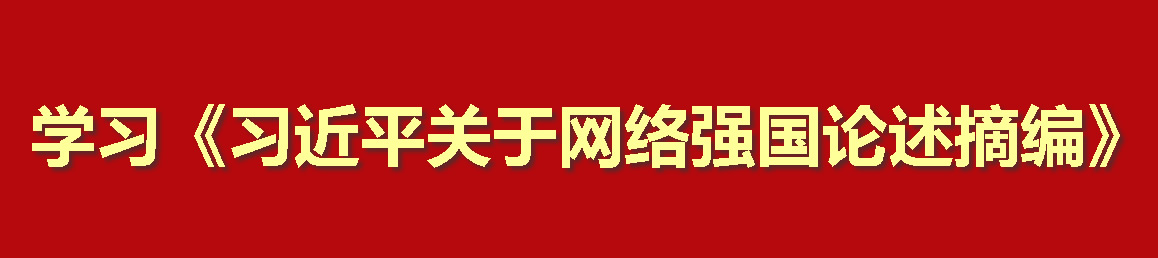 學習《習近平關于網絡強國論述摘編》