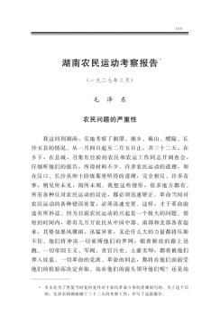 湖南農(nóng)民運(yùn)動(dòng)考察報(bào)告