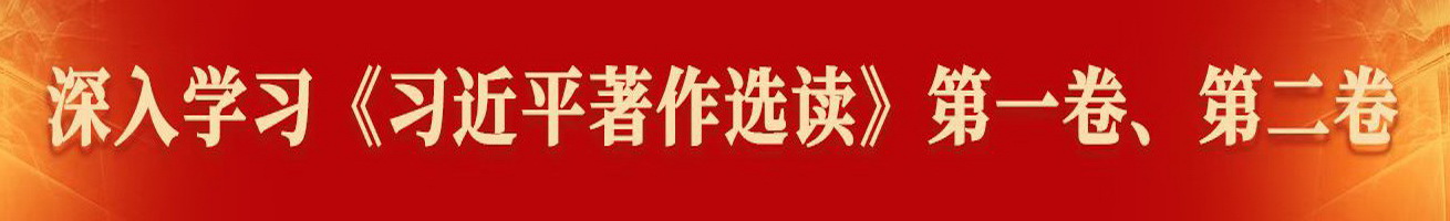 深入學習《習近平著作選讀》第一卷、第二卷