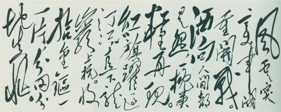 毛澤東《清平樂·蔣桂戰(zhàn)爭》手跡。