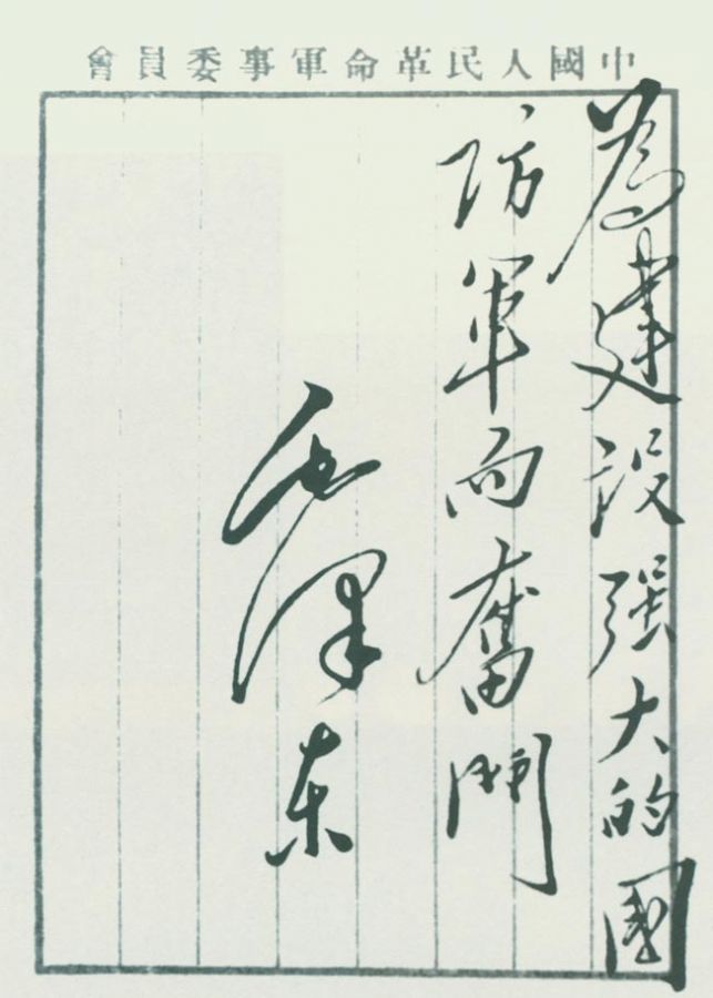 毛澤東題詞：“為建設(shè)強大的國防軍而奮斗”。