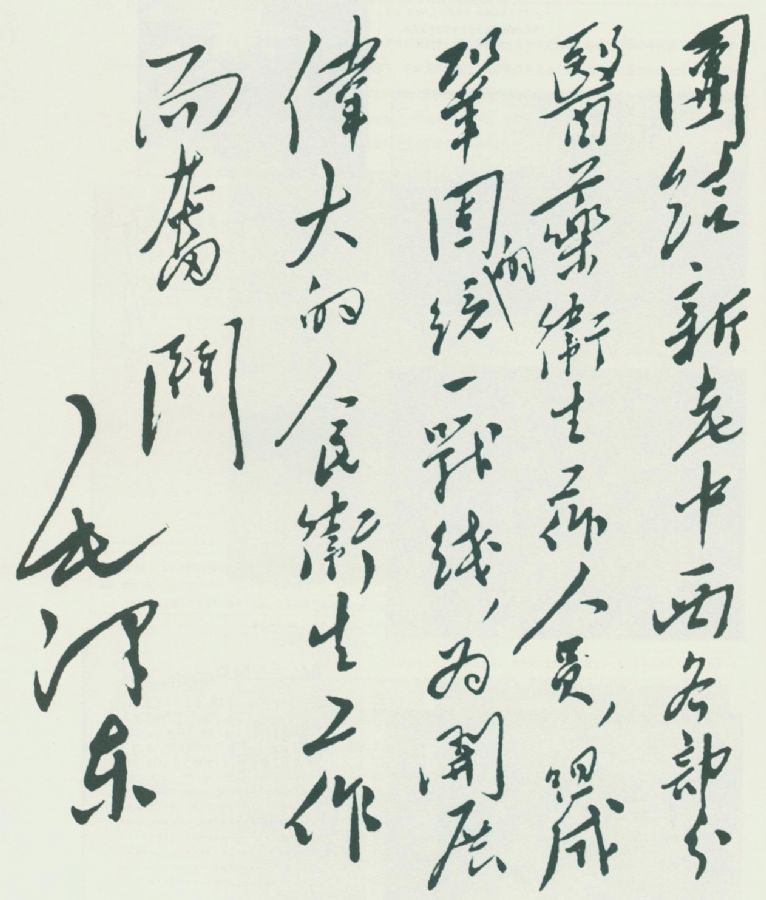 1950年，毛澤東給第一屆全國衛(wèi)生工作會議的題詞。