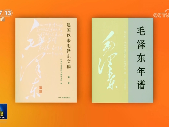 《建國以來毛澤東文稿》（1—20冊） 《毛澤東年譜》（1—9卷）出版發(fā)行