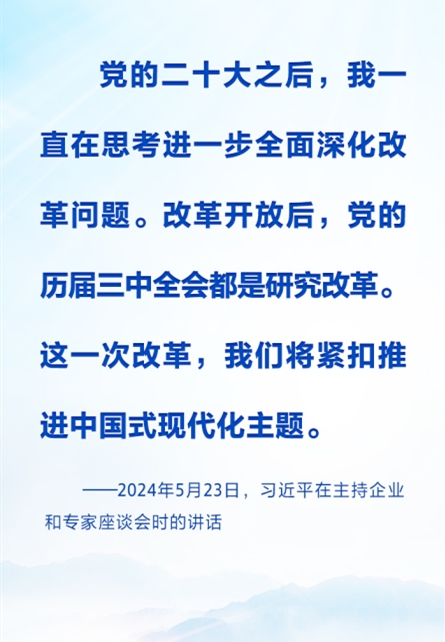時(shí)習(xí)之丨進(jìn)一步全面深化改革 習(xí)近平強(qiáng)調(diào)要緊扣推進(jìn)中國式現(xiàn)代化這個(gè)主題