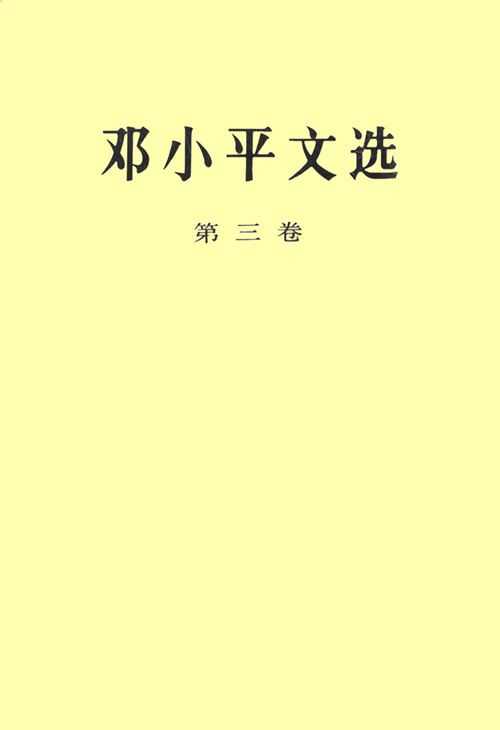 鄧小平文選（第三卷）