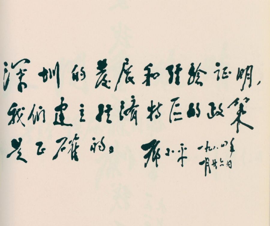 為深圳經濟特區題詞。(1984年)