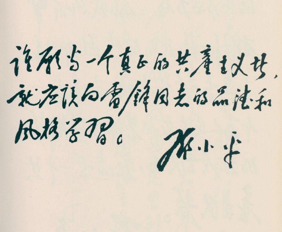 為學習雷鋒題詞。（1963年）