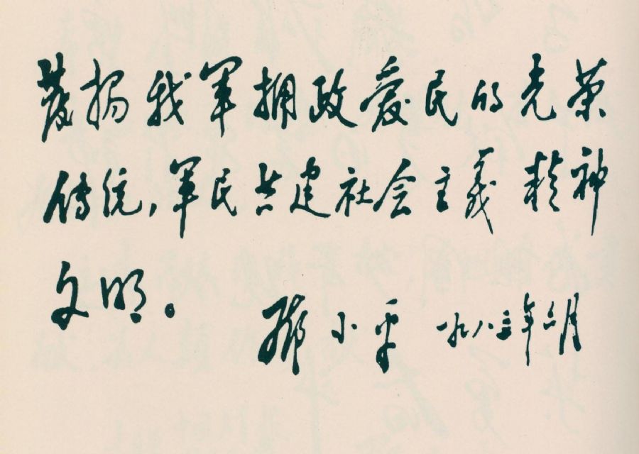 為擁政愛民、軍民共建題詞。(1983年)