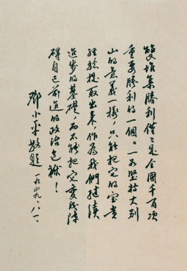 為淮海戰役雙堆集戰斗題詞。（1949年）