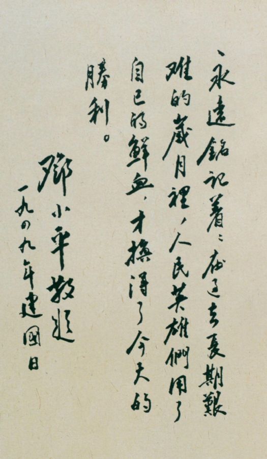 為中華人民共和國建國日題詞。（1949年）