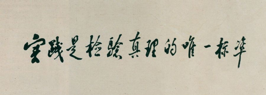 給《光明日報》的題詞。（1988年）