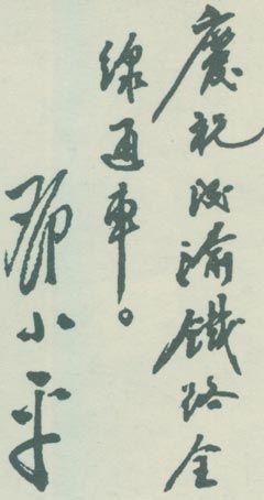 為成渝鐵路通車題詞。（1952年）