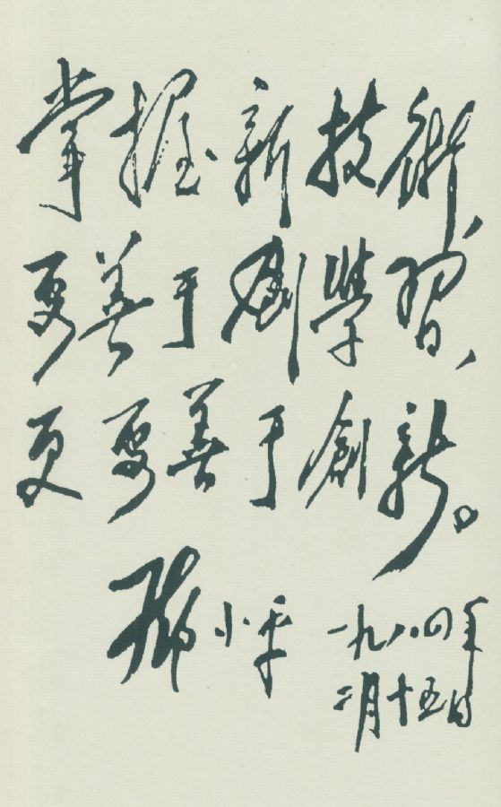 為上海寶鋼題詞。 （1984年）  