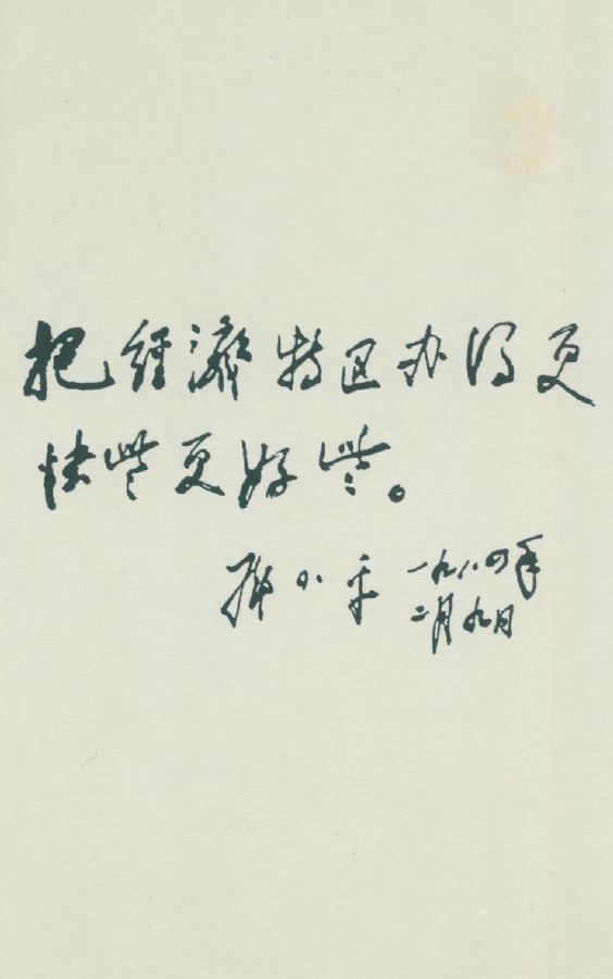 為廈門經濟特區題詞。（1984年）