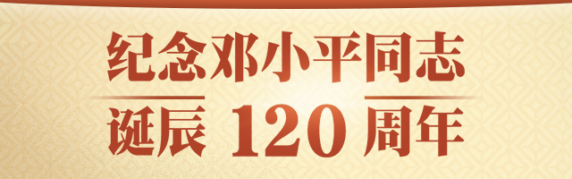 紀念鄧小平同志誕辰120周年