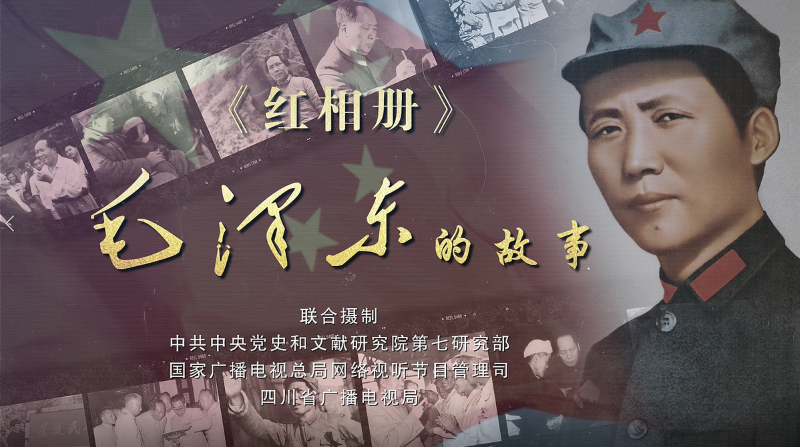 《紅相冊·毛澤東的故事》