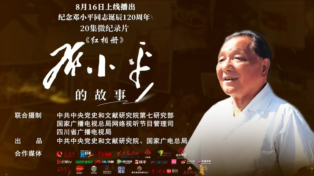 《紅相冊·鄧小平的故事》