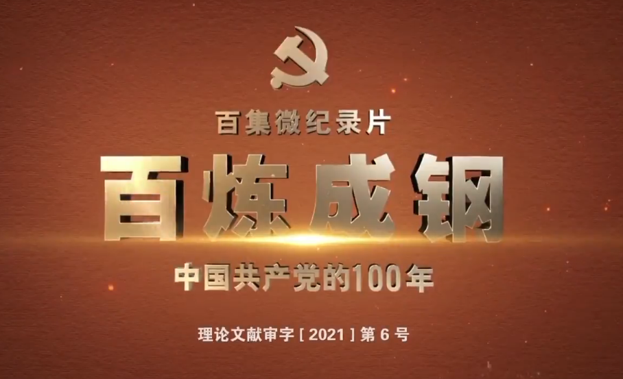 《百煉成鋼：中國共產(chǎn)黨的100年》