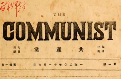 《共產(chǎn)黨》月刊：中國共產(chǎn)黨第一個黨刊