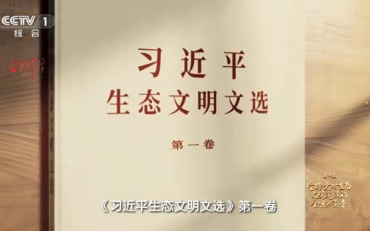 《習近平生態(tài)文明文選》第一卷出版發(fā)行 為深入學習貫徹習近平生態(tài)文明思想提供了權(quán)威教材