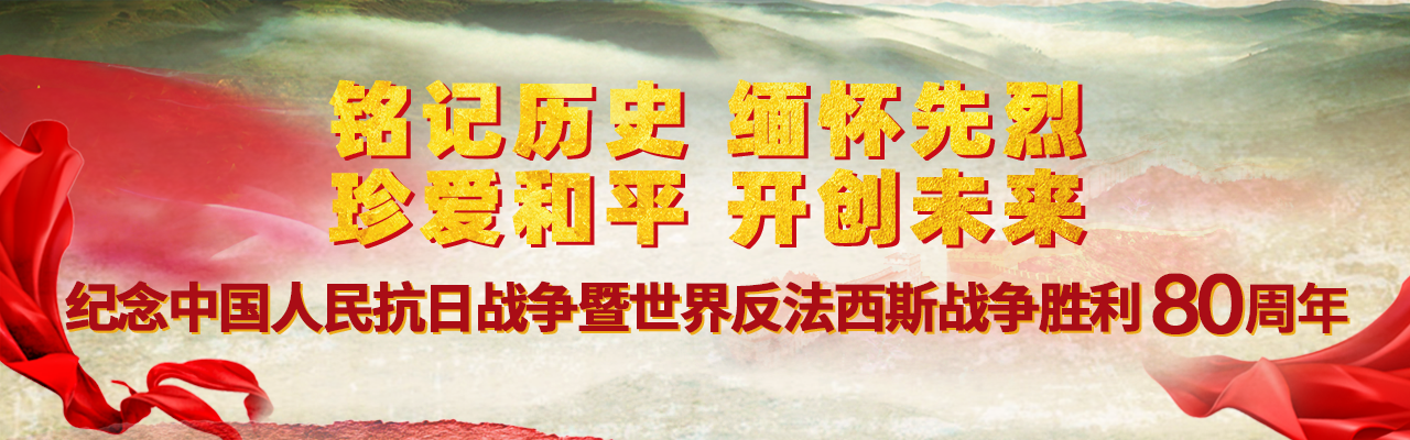 紀念中國人民抗日戰爭暨世界反法西斯戰爭勝利80周年