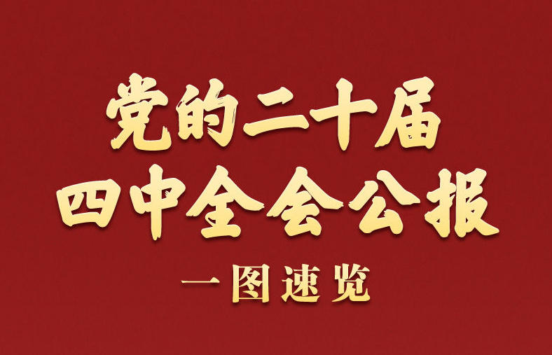 黨的二十屆四中全會(huì)公報(bào)一圖速覽