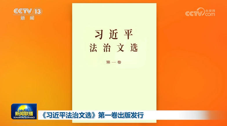 《習近平法治文選》第一卷出版發行