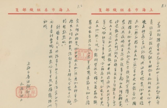 《中共上海市委組織部給陳來生的證明信》（上海市檔案館藏）